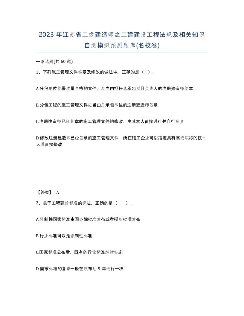 2023年江苏省二级建造师之二建建设工程法规及相关知识自测模拟预测题库名校卷