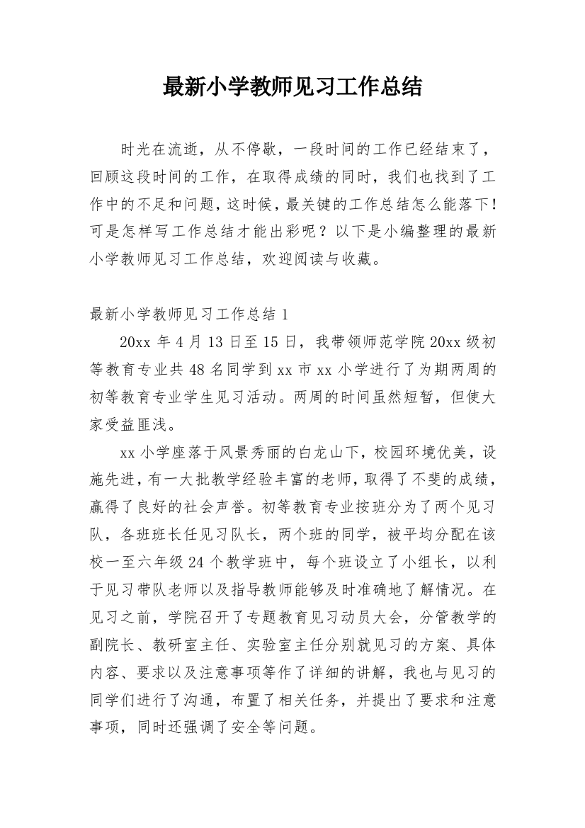 最新小学教师见习工作总结