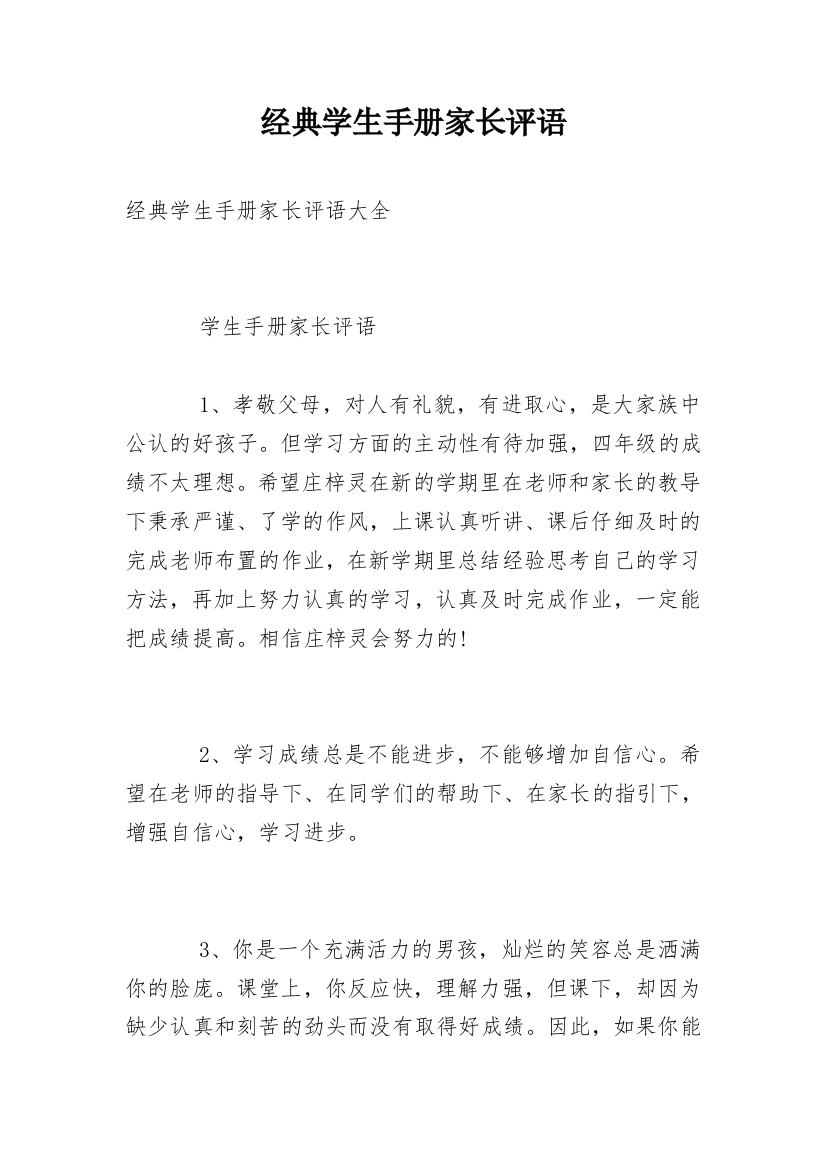 经典学生手册家长评语