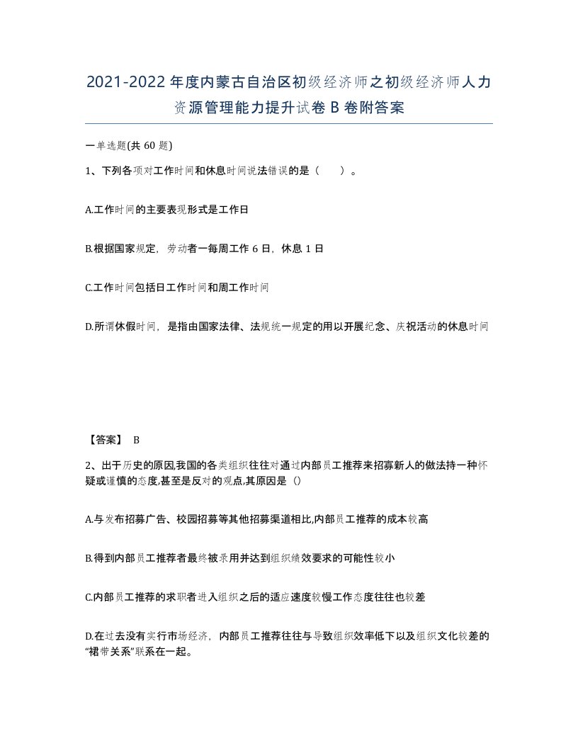 2021-2022年度内蒙古自治区初级经济师之初级经济师人力资源管理能力提升试卷B卷附答案