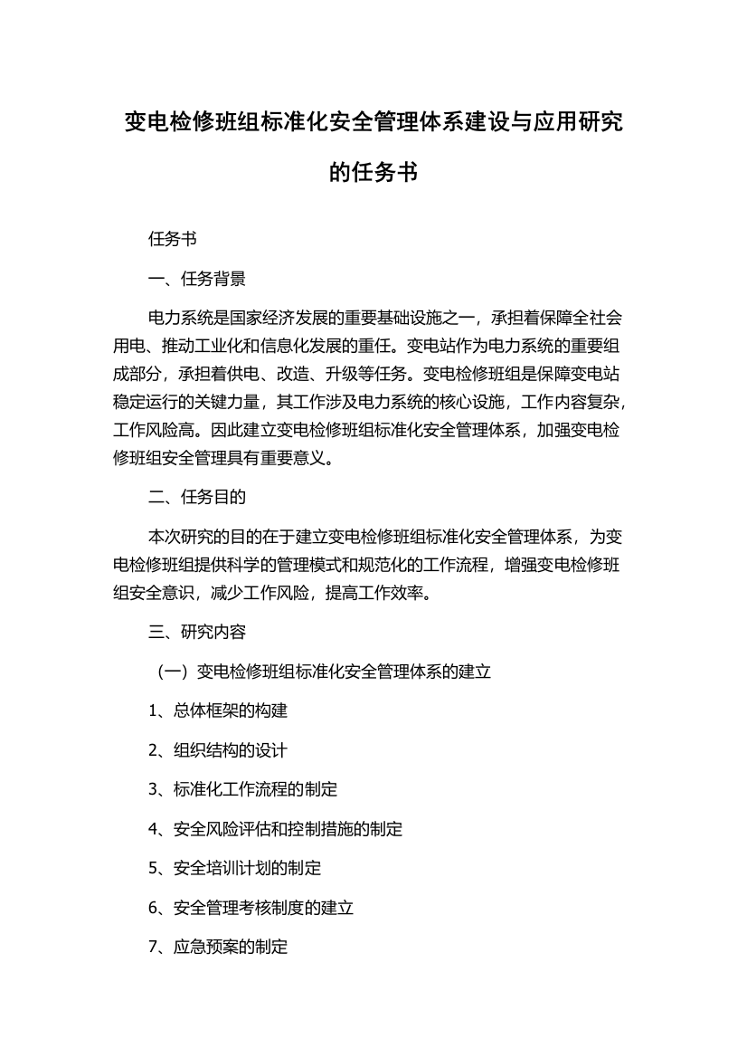 变电检修班组标准化安全管理体系建设与应用研究的任务书