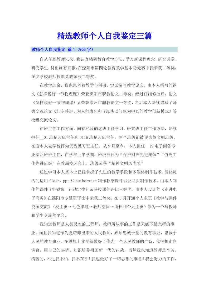 精选教师个人自我鉴定三篇