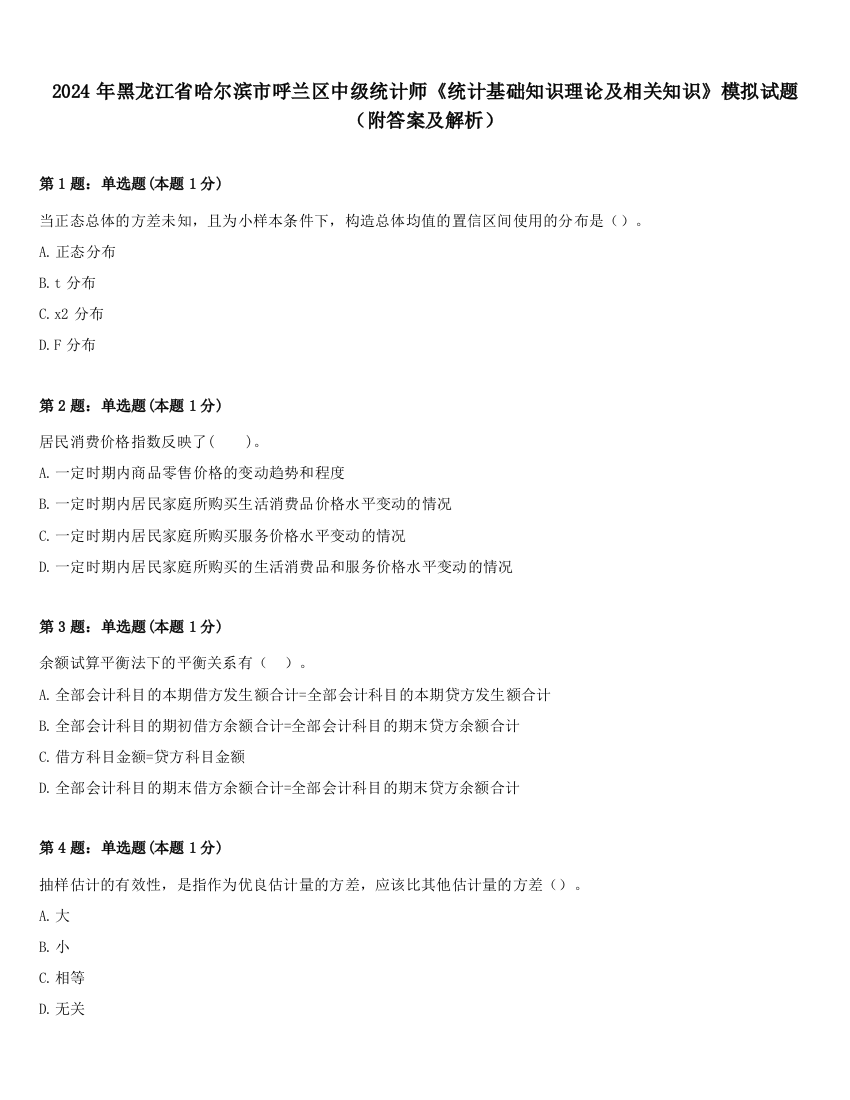 2024年黑龙江省哈尔滨市呼兰区中级统计师《统计基础知识理论及相关知识》模拟试题（附答案及解析）