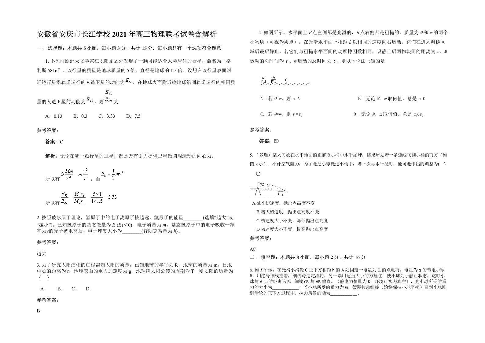 安徽省安庆市长江学校2021年高三物理联考试卷含解析