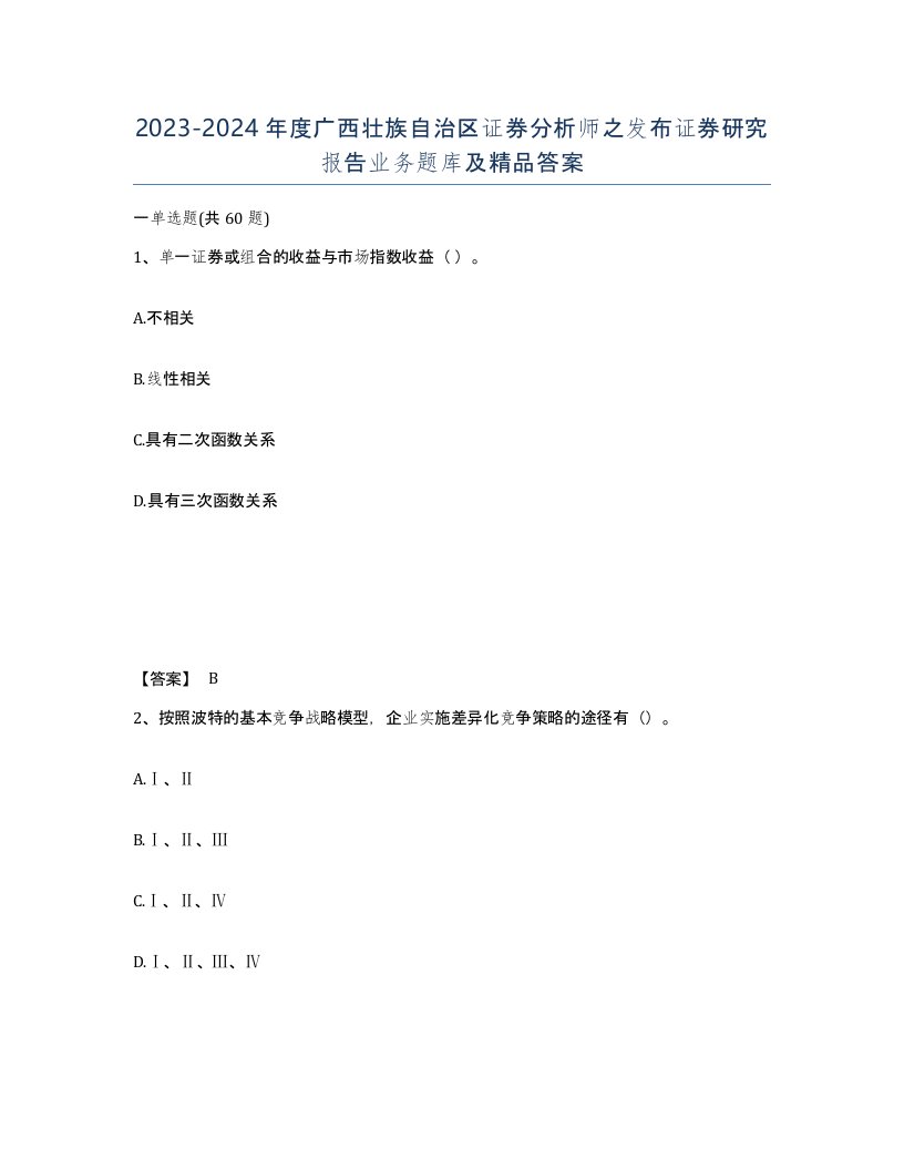 2023-2024年度广西壮族自治区证券分析师之发布证券研究报告业务题库及答案