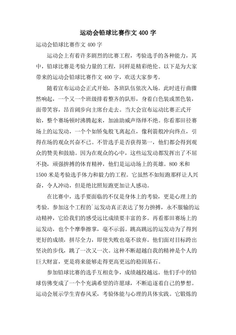 运动会铅球比赛作文400字