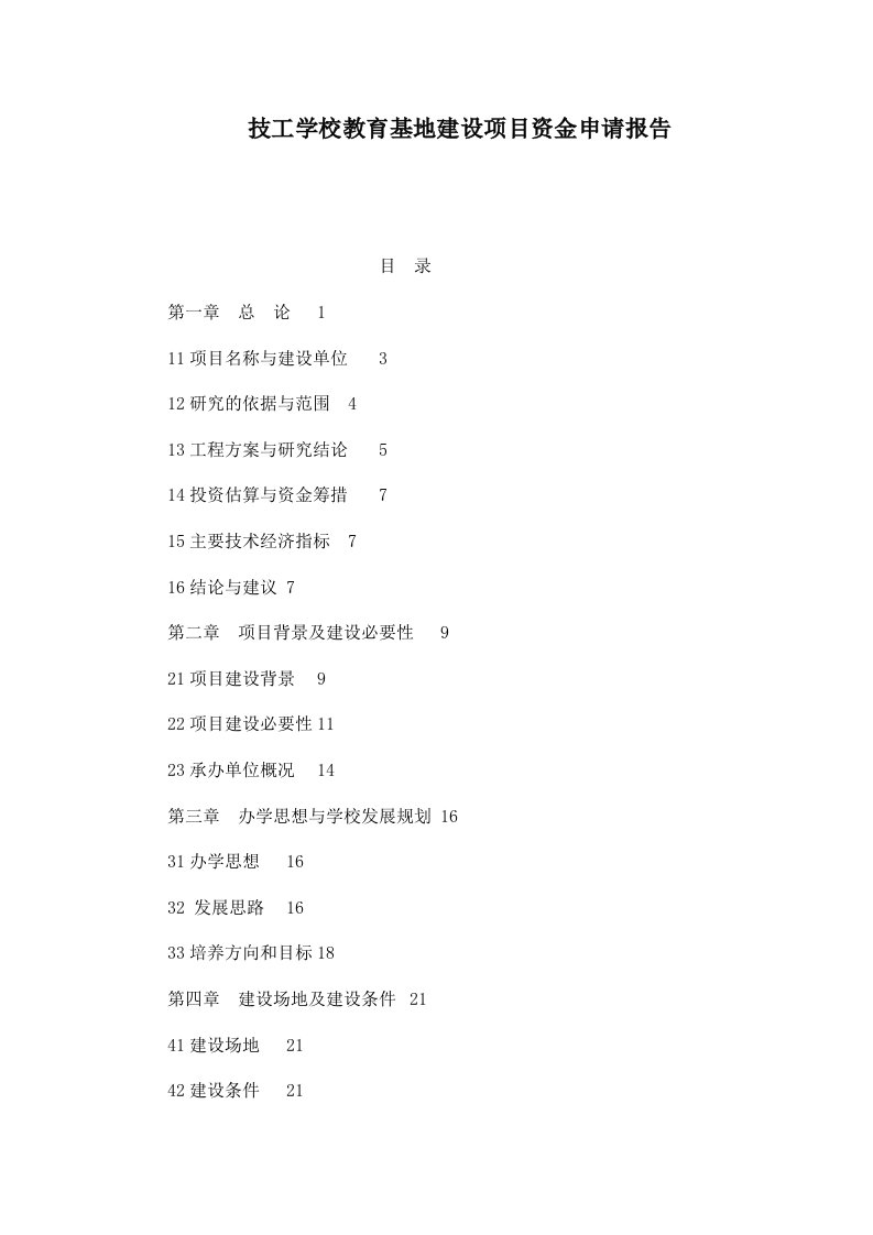 技工学校教育基地建设项目资金申请报告