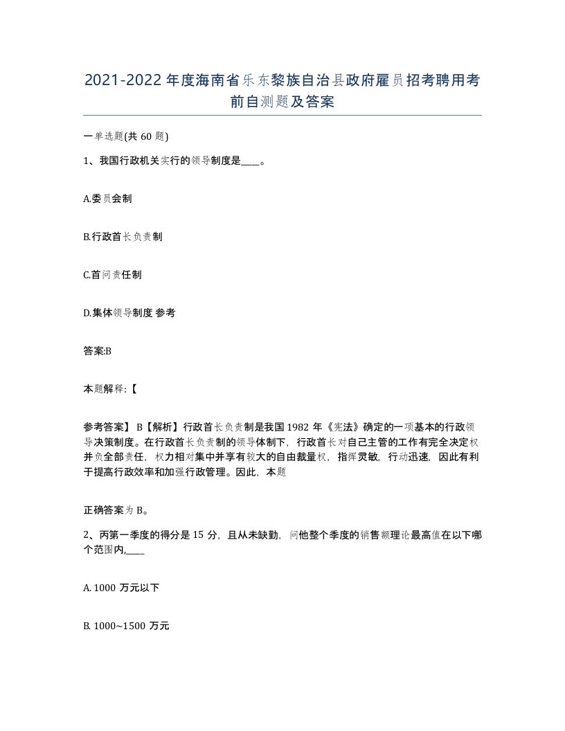 2021-2022年度海南省乐东黎族自治县政府雇员招考聘用考前自测题及答案