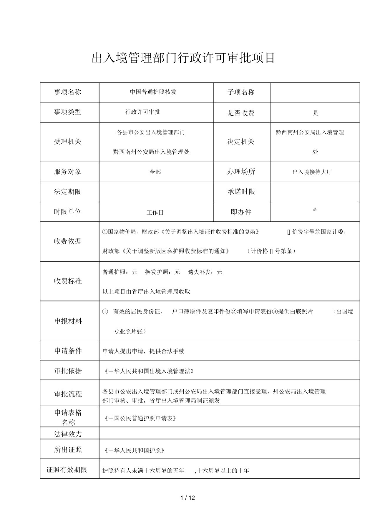 出入境管理部门行政许可审批项目