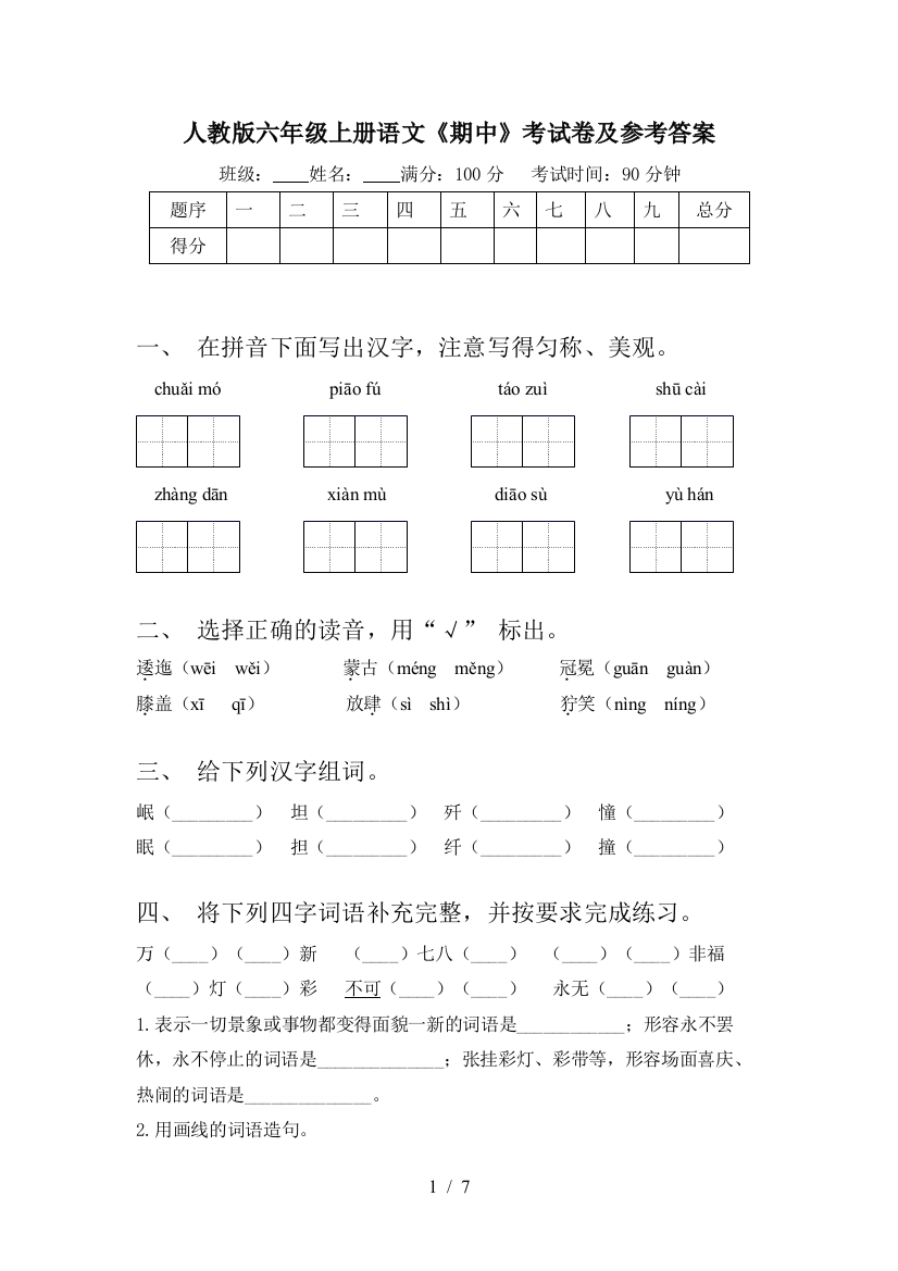 人教版六年级上册语文《期中》考试卷及参考答案