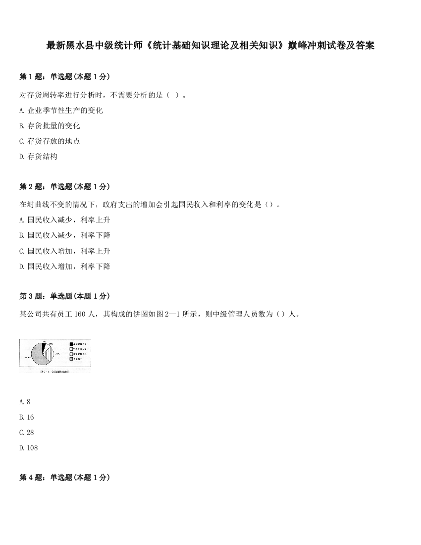 最新黑水县中级统计师《统计基础知识理论及相关知识》巅峰冲刺试卷及答案