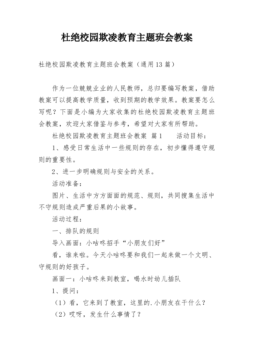 杜绝校园欺凌教育主题班会教案