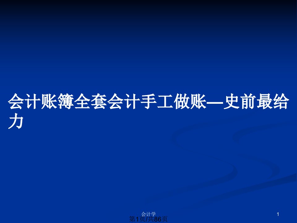 会计账簿全套会计手工做账—史前最给力PPT教案