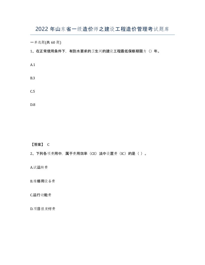 2022年山东省一级造价师之建设工程造价管理考试题库