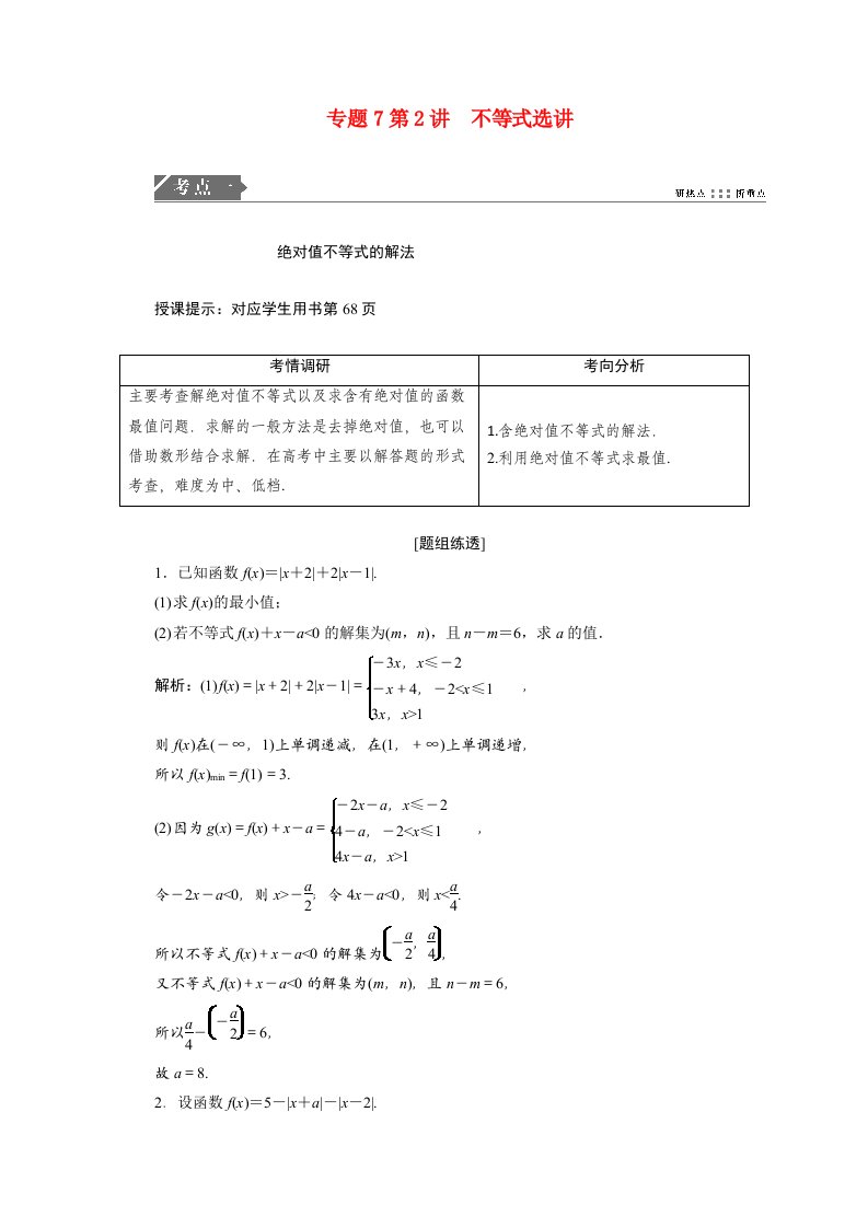 2021届高考数学统考二轮复习第二部分专题7选修部分第2讲不等式选讲教师用书教案理