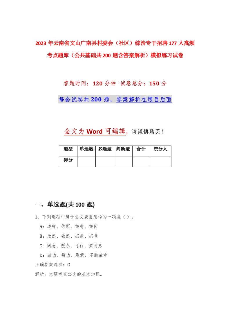 2023年云南省文山广南县村委会社区综治专干招聘177人高频考点题库公共基础共200题含答案解析模拟练习试卷