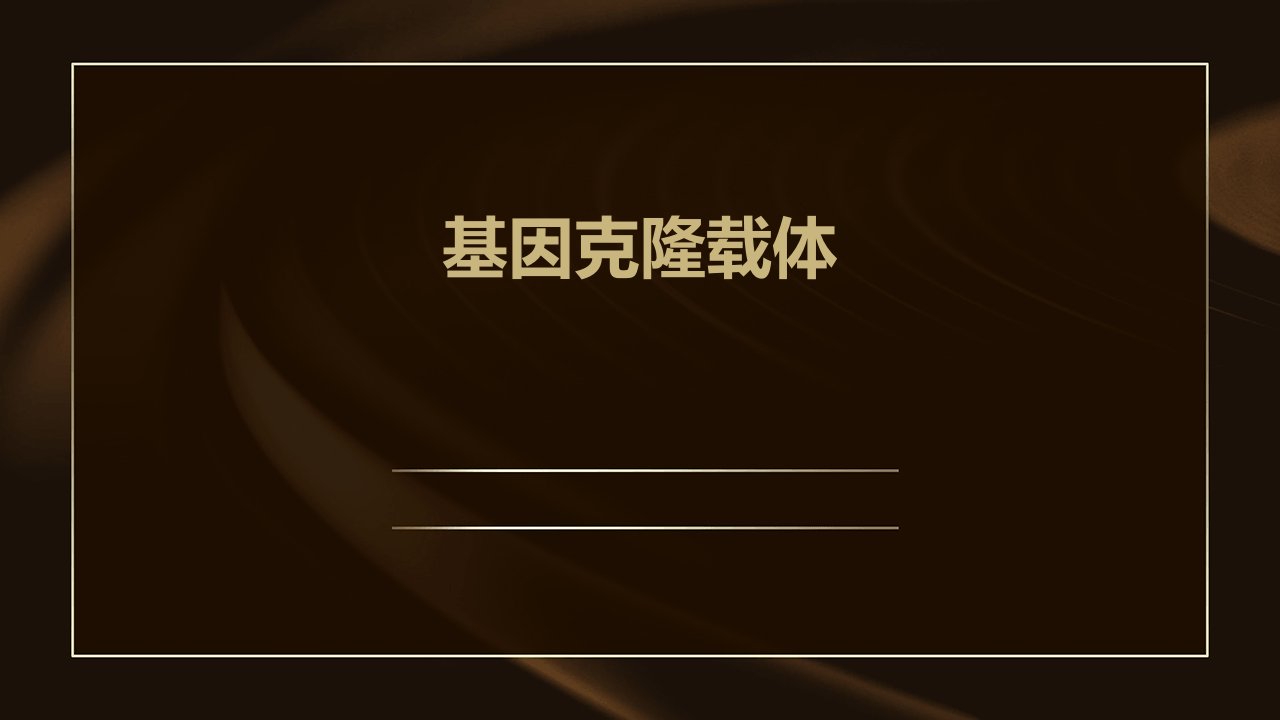 《基因克隆载体》课件