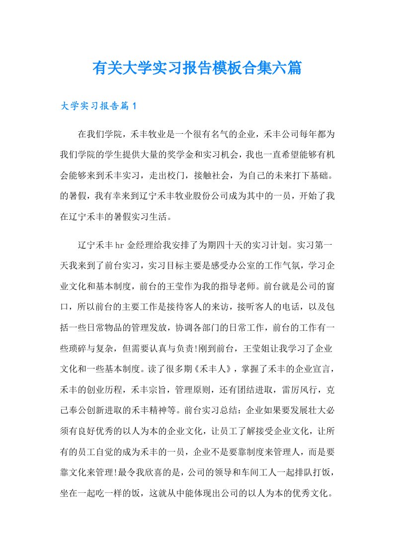 有关大学实习报告模板合集六篇