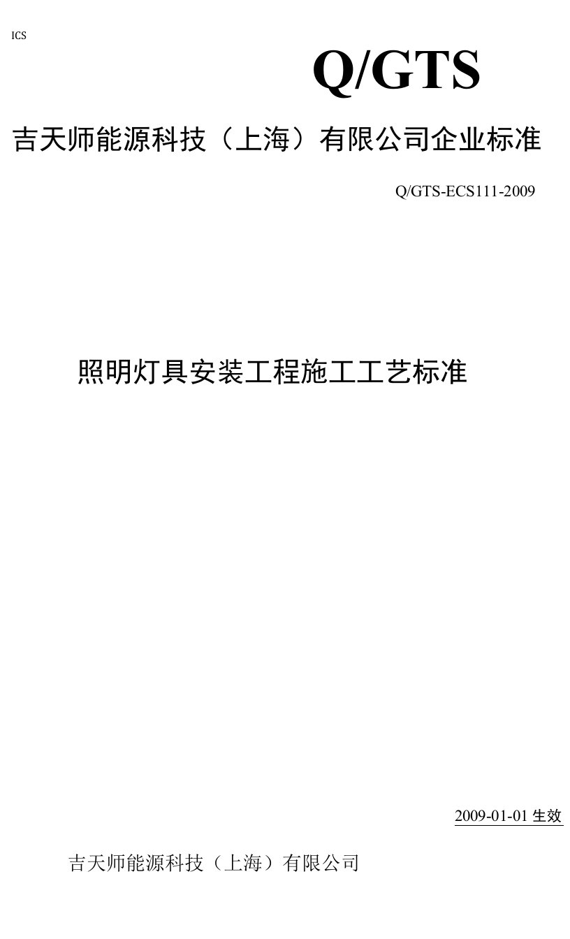 照明灯具装置工程施工技术标准