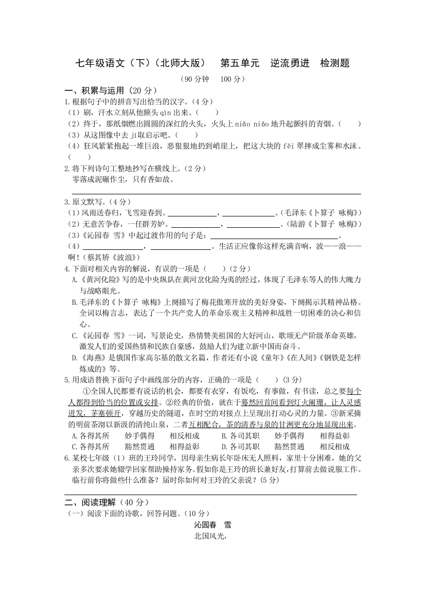 【小学中学教育精选】教材全解北师大版七年级语文下册第五单元检测题及答案解析