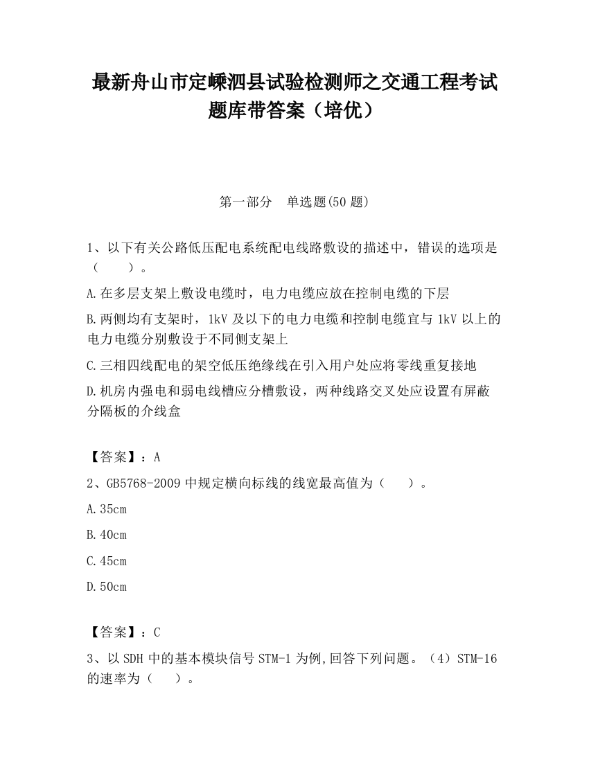 最新舟山市定嵊泗县试验检测师之交通工程考试题库带答案（培优）