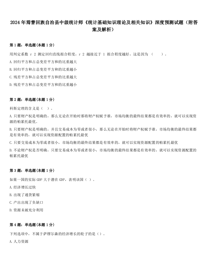 2024年焉耆回族自治县中级统计师《统计基础知识理论及相关知识》深度预测试题（附答案及解析）