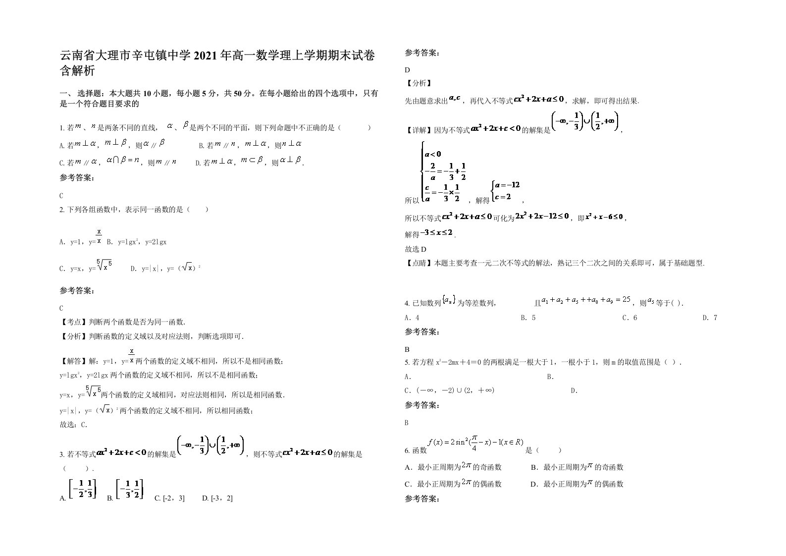 云南省大理市辛屯镇中学2021年高一数学理上学期期末试卷含解析