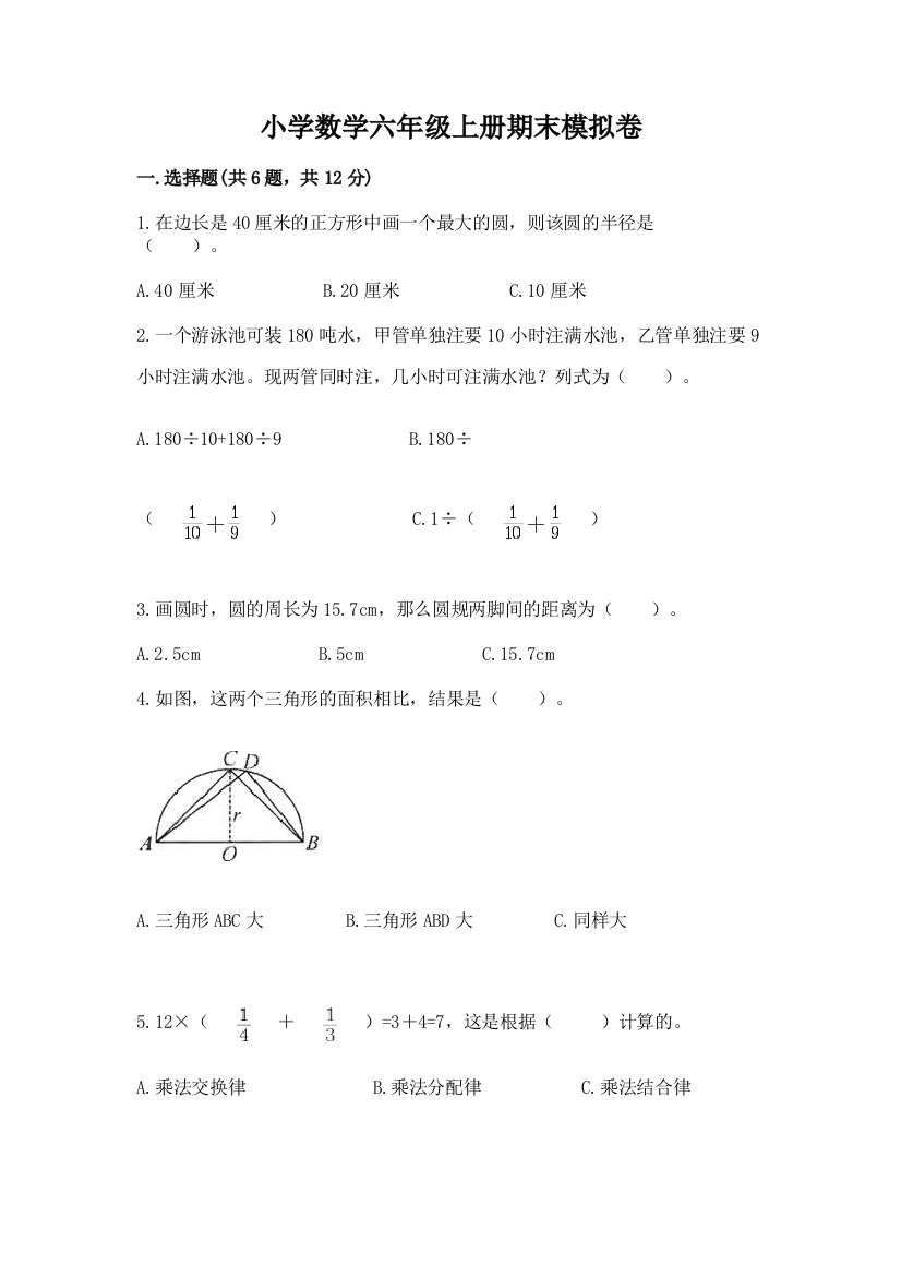 小学数学六年级上册期末模拟卷附答案（研优卷）