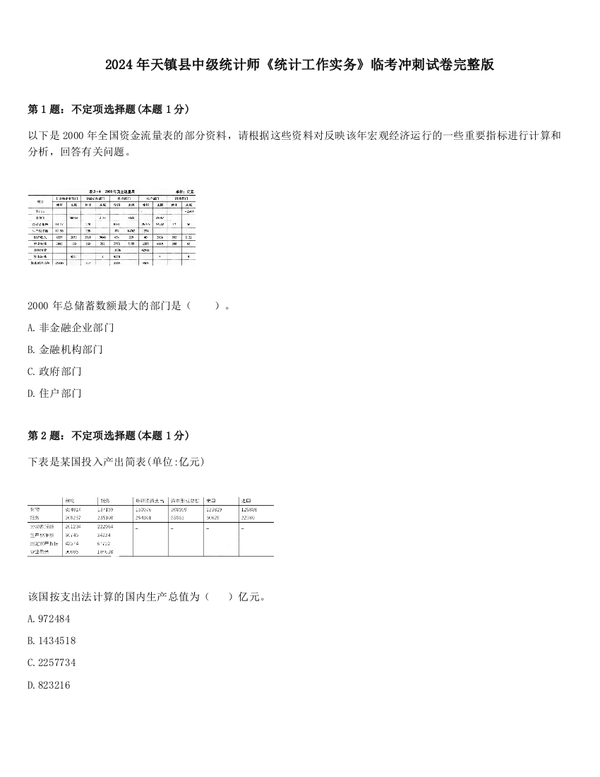 2024年天镇县中级统计师《统计工作实务》临考冲刺试卷完整版