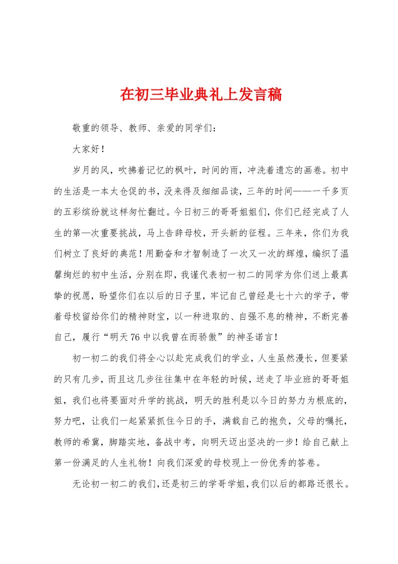 在初三毕业典礼上发言稿