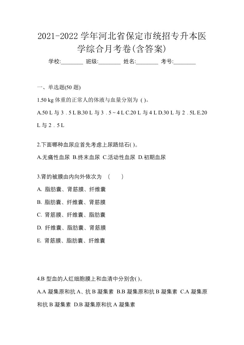 2021-2022学年河北省保定市统招专升本医学综合月考卷含答案