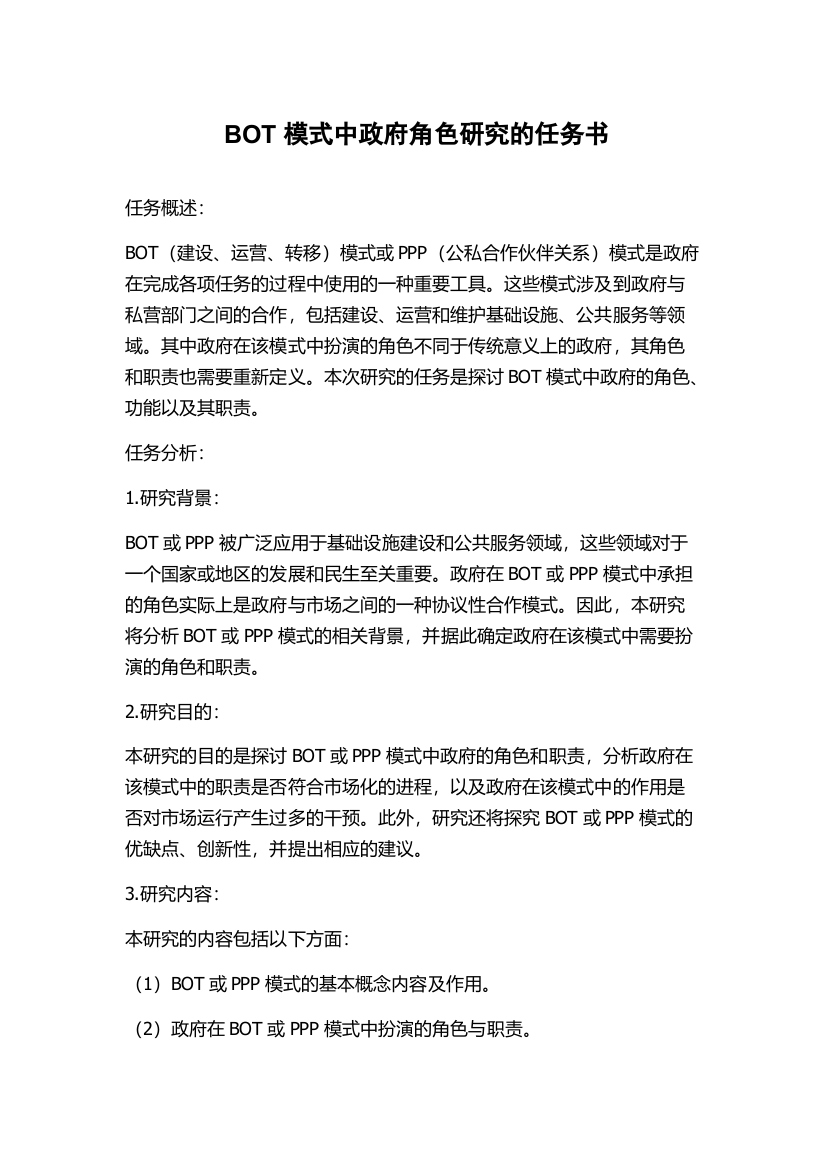 BOT模式中政府角色研究的任务书