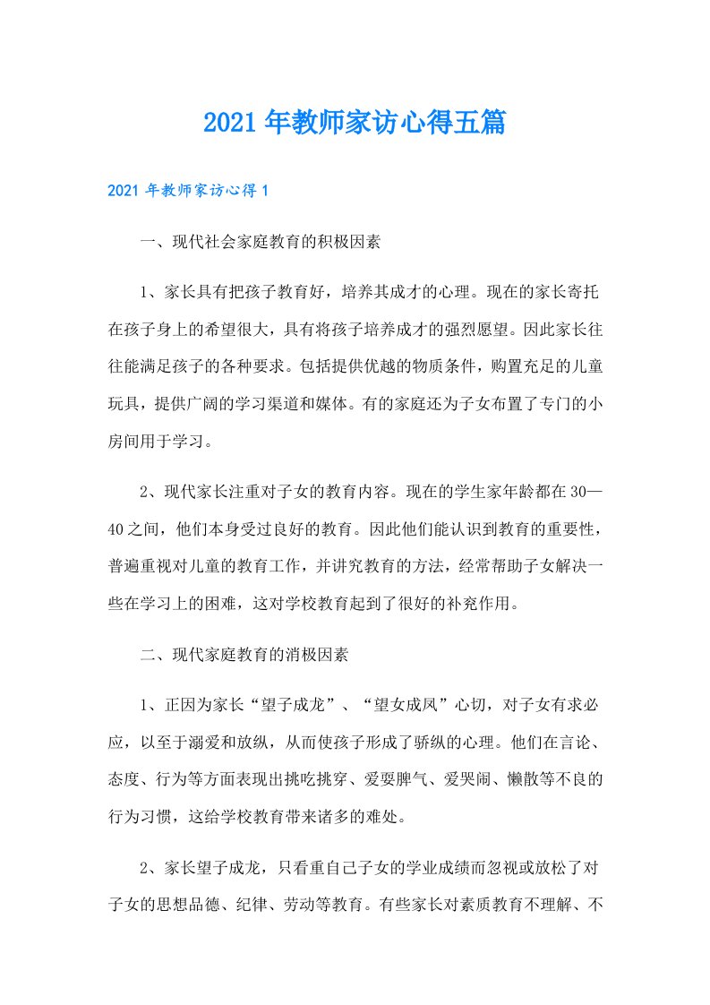 教师家访心得五篇