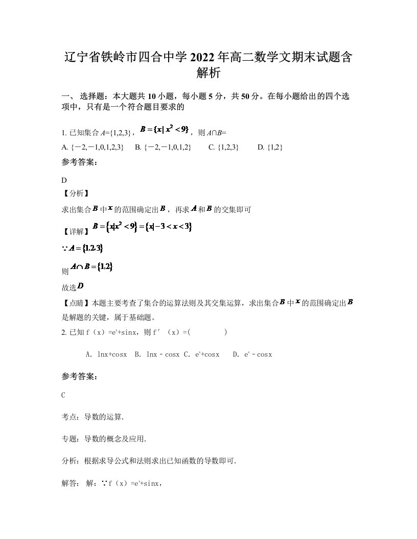 辽宁省铁岭市四合中学2022年高二数学文期末试题含解析