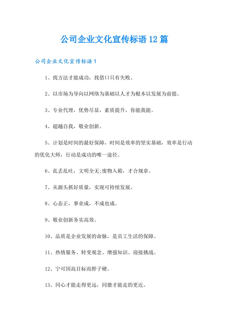 公司企业文化宣传标语12篇