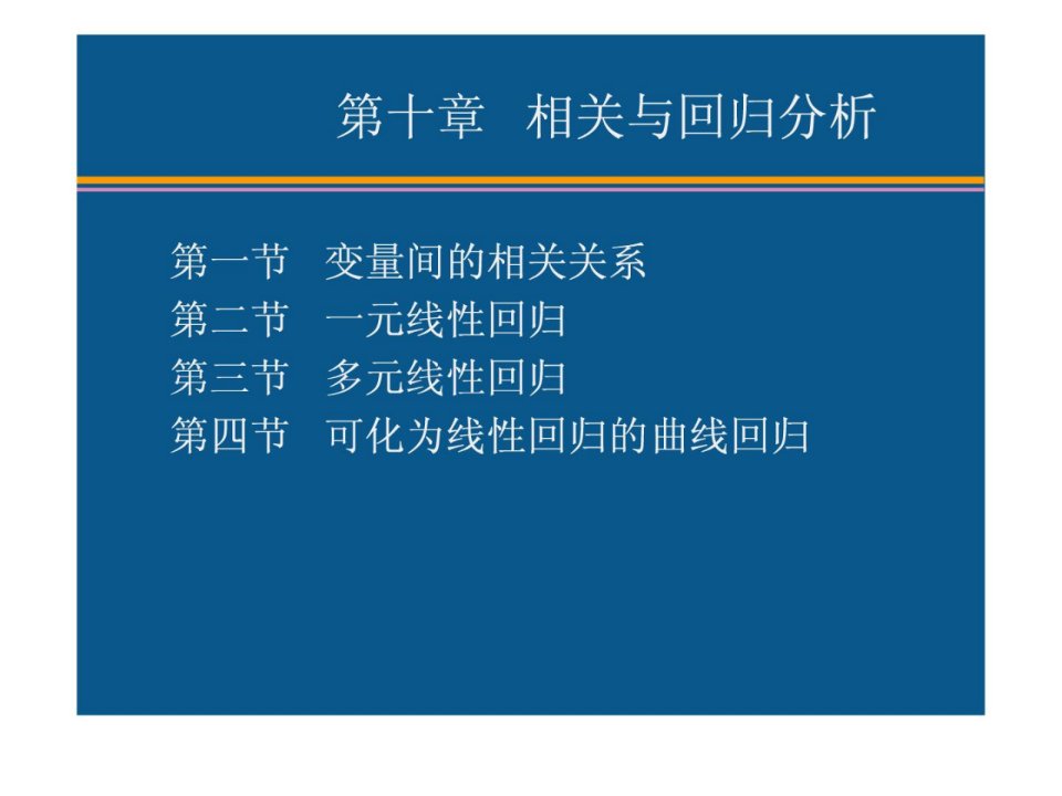 应用统计学相关与回归分析教学提纲