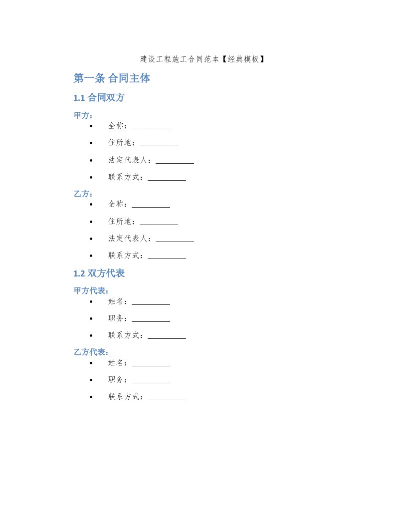 建设工程施工合同范本【模板】