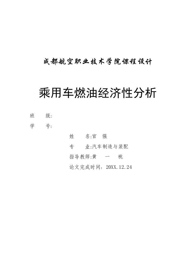 汽车行业-511343官强乘用车燃油经济性分析最终版