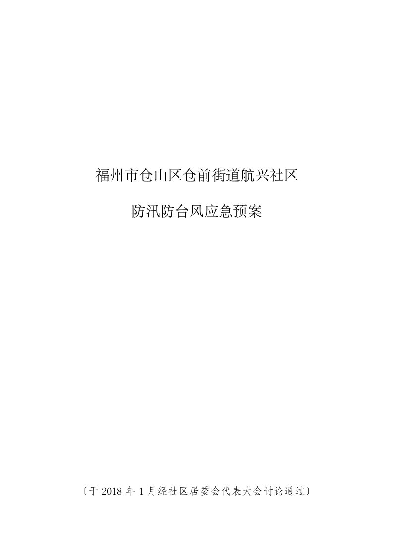 福州仓山区仓前街道航兴社区