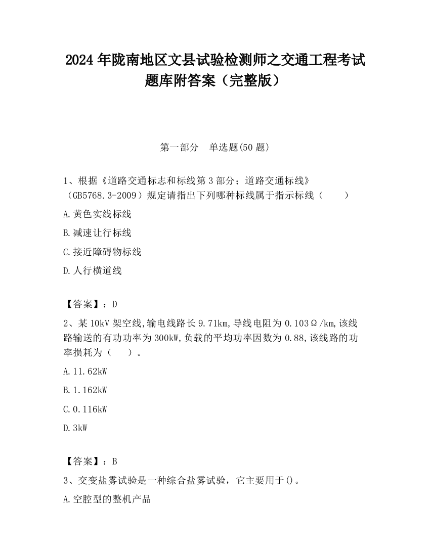 2024年陇南地区文县试验检测师之交通工程考试题库附答案（完整版）