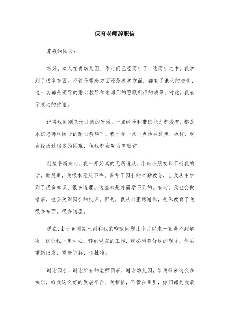 保育老师辞职信