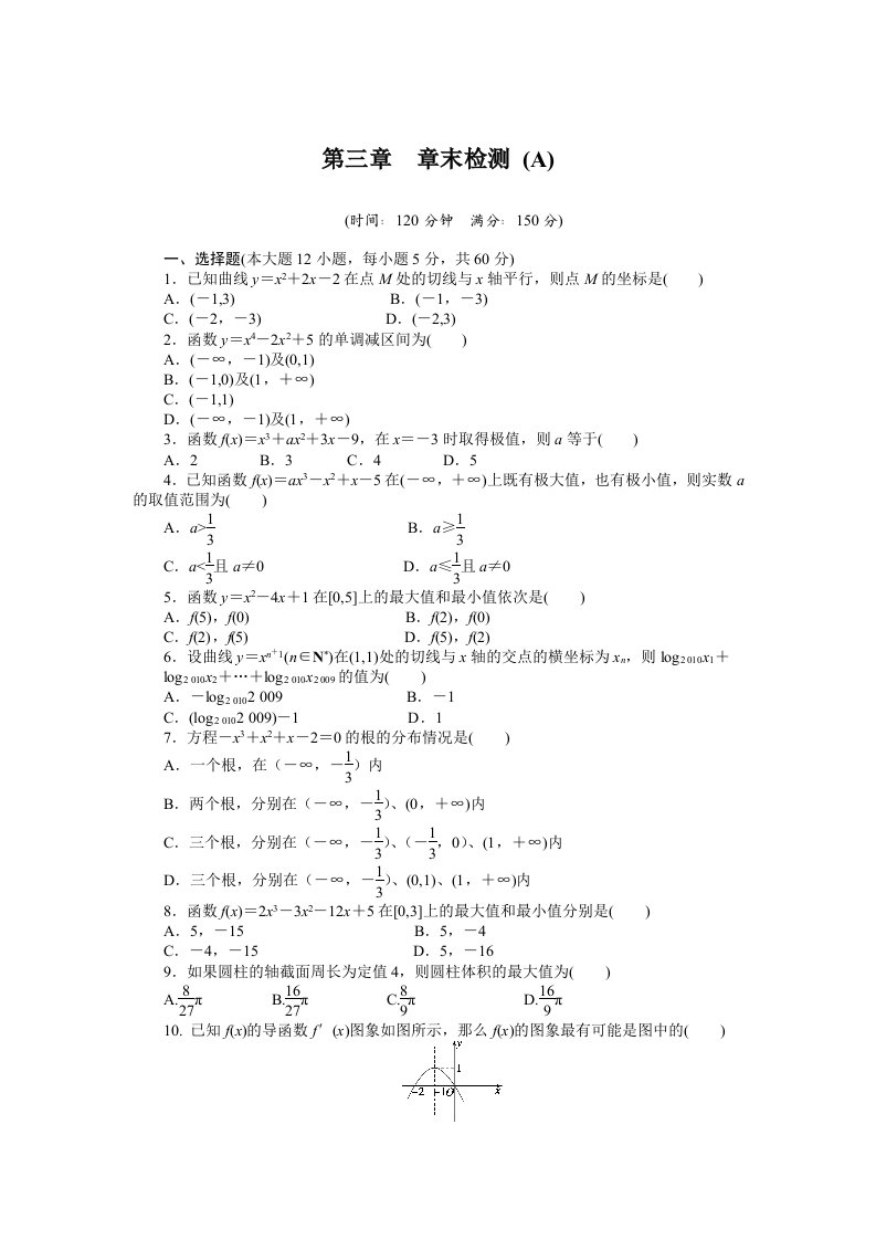 人教a版数学【选修1-1】作业：第三章《导数及其应用》章末检测（a）（含答案）