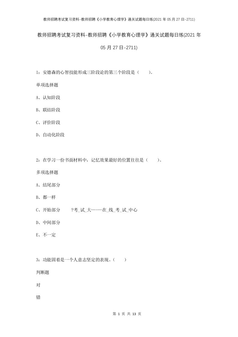 教师招聘考试复习资料-教师招聘小学教育心理学通关试题每日练2021年05月27日-2711