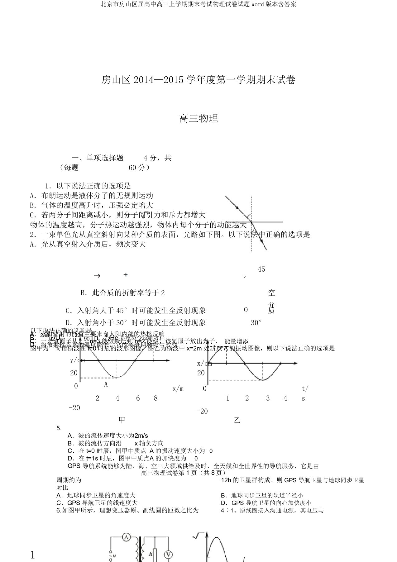 北京市房山区届高中高三上学期期末考试物理试卷试题Word版本含答案