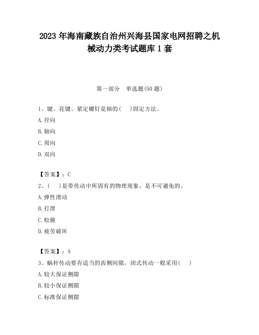 2023年海南藏族自治州兴海县国家电网招聘之机械动力类考试题库1套