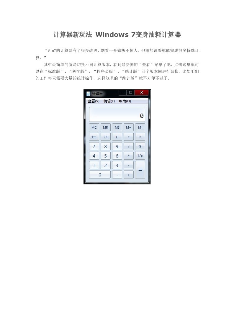 计算器新玩法Windows7变身油耗计算器