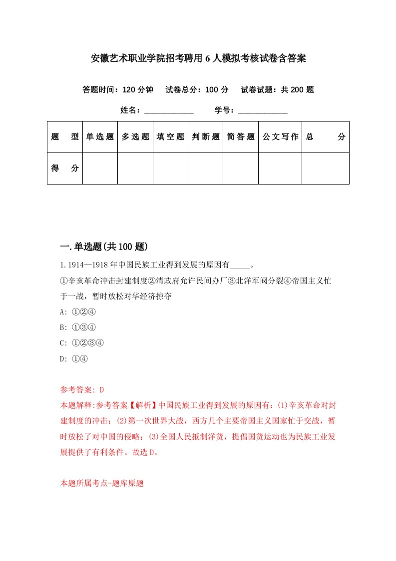 安徽艺术职业学院招考聘用6人模拟考核试卷含答案0