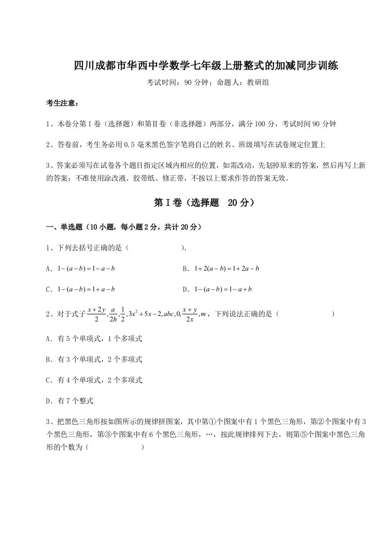 解析卷四川成都市华西中学数学七年级上册整式的加减同步训练试卷（含答案解析）