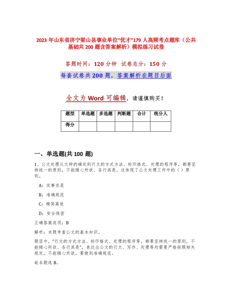 2023年山东省济宁梁山县事业单位优才179人高频考点题库公共基础共200题含答案解析模拟练习试卷