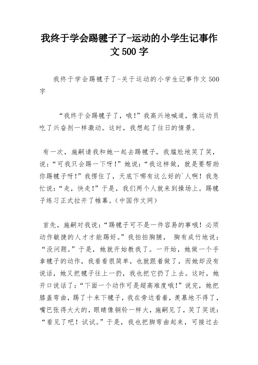 我终于学会踢毽子了-运动的小学生记事作文500字